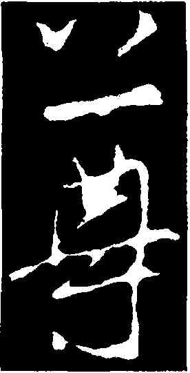 尊,米芾,書法字典